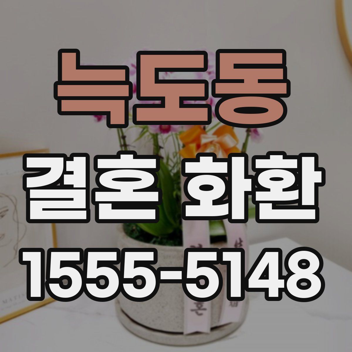 늑도동 결혼 화환