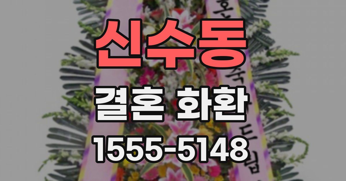 신수동 결혼 화환