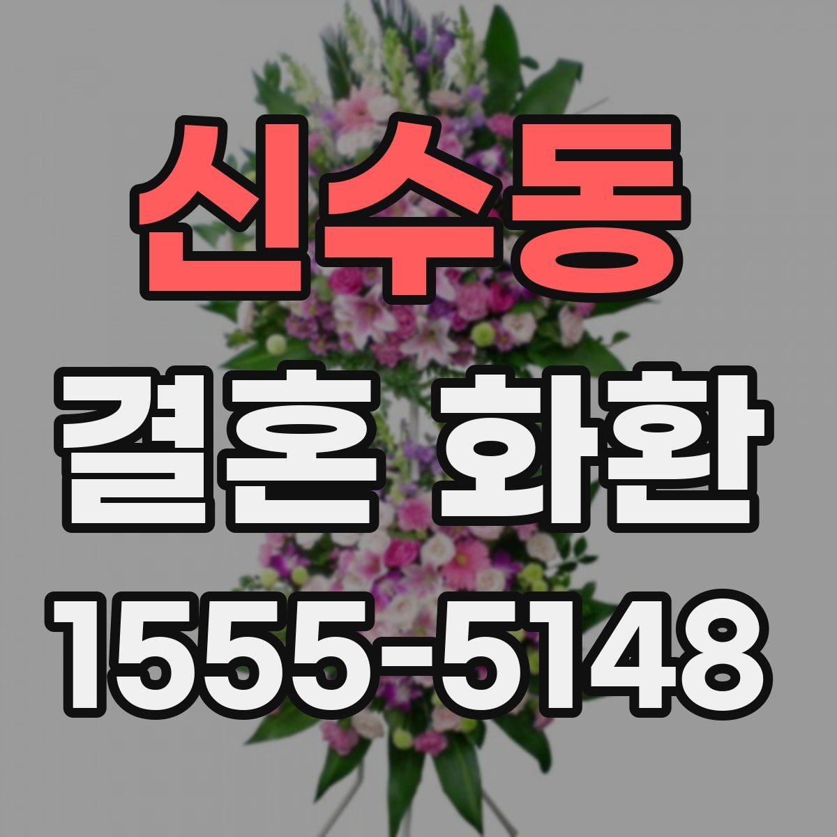 신수동 결혼 화환