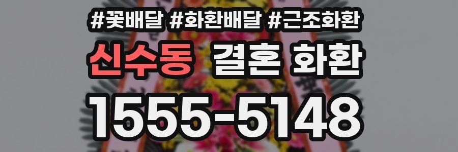 신수동 결혼 화환