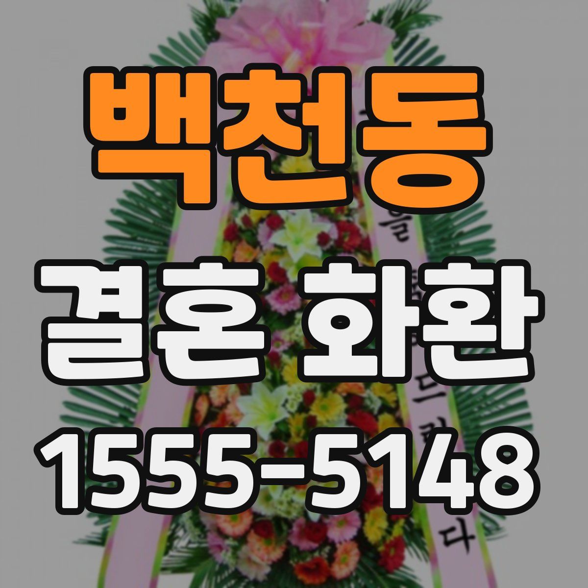 백천동 결혼 화환