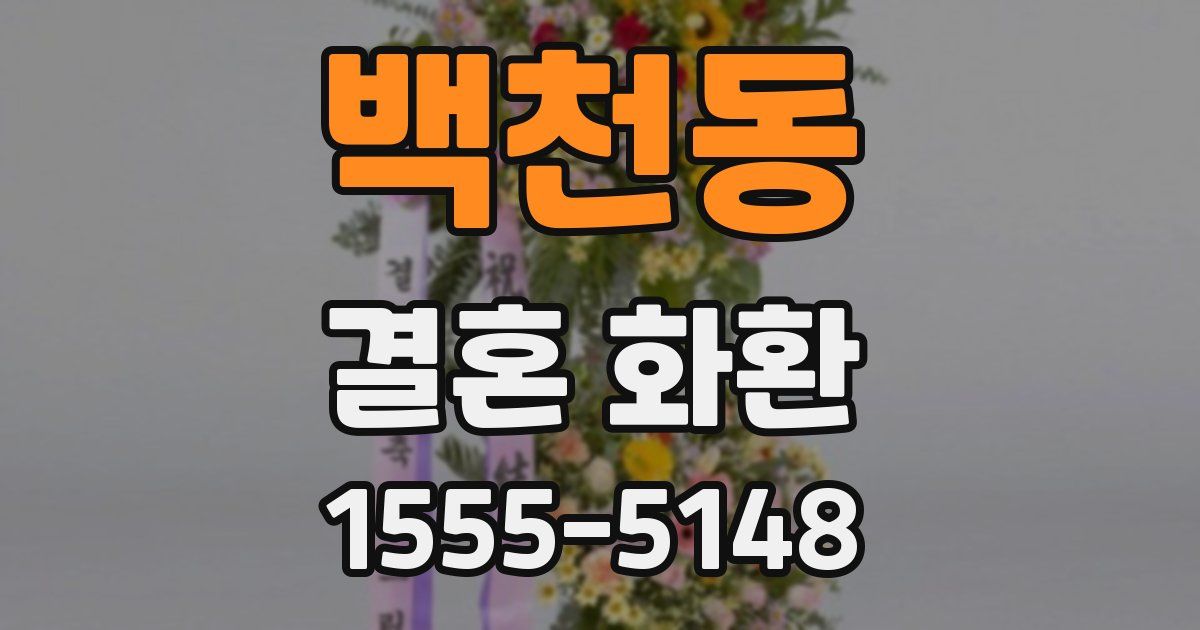 백천동 결혼 화환