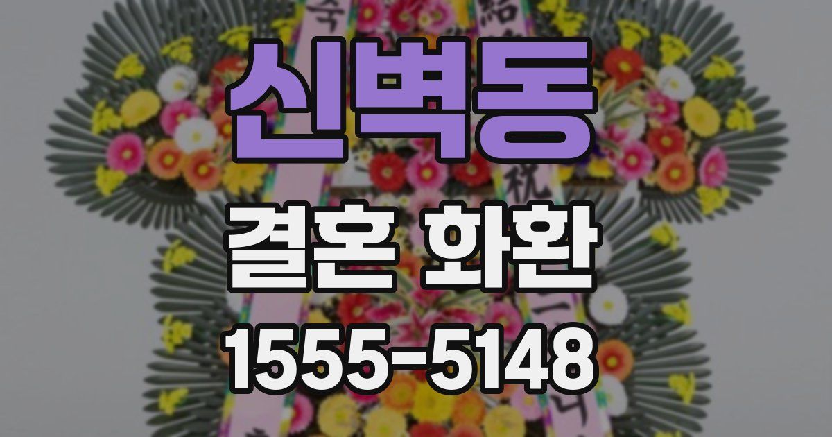 신벽동 결혼 화환