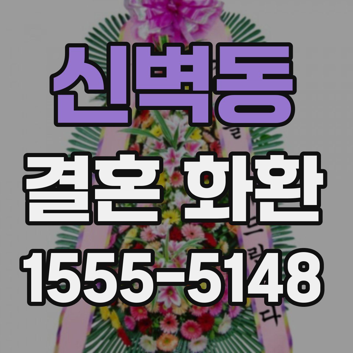 신벽동 결혼 화환