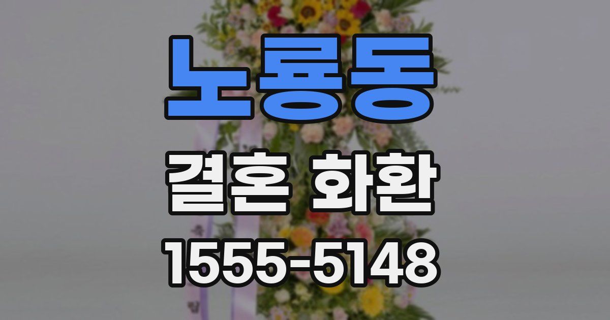 노룡동 결혼 화환