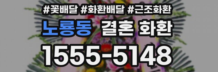 노룡동 결혼 화환