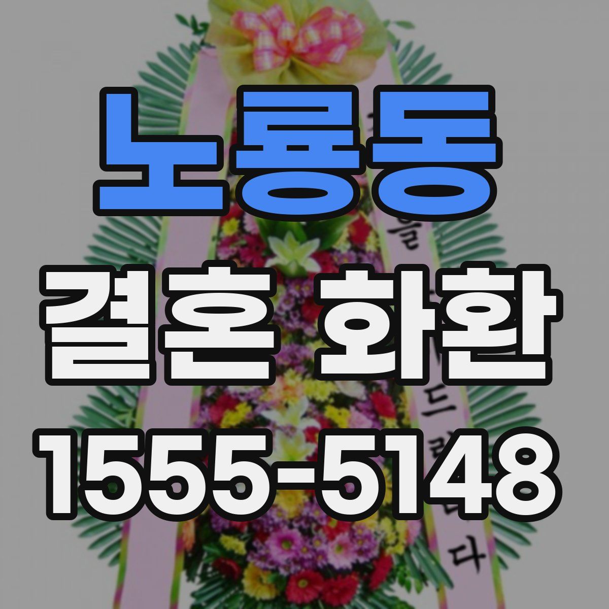 노룡동 결혼 화환