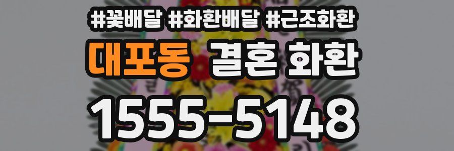 대포동 결혼 화환