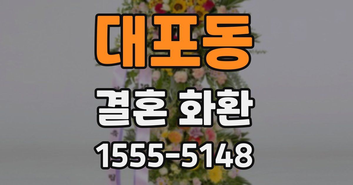 대포동 결혼 화환