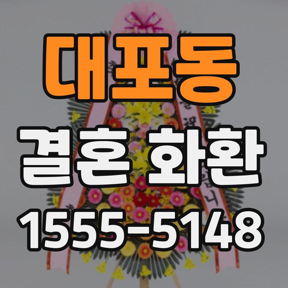 대포동 결혼 화환