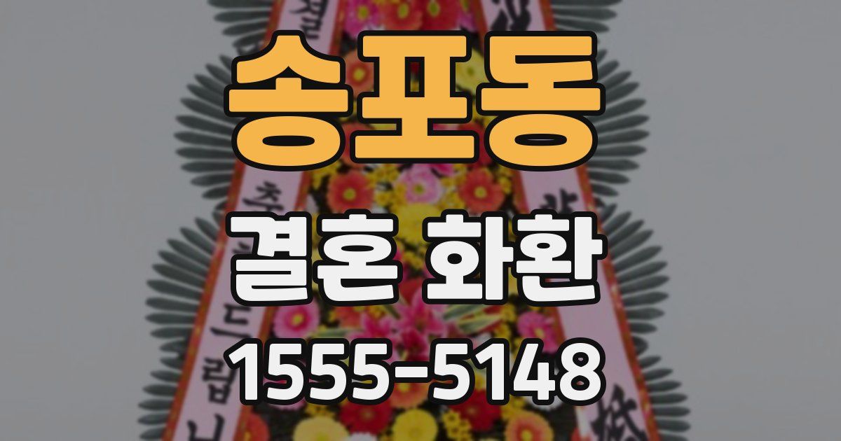 송포동 결혼 화환