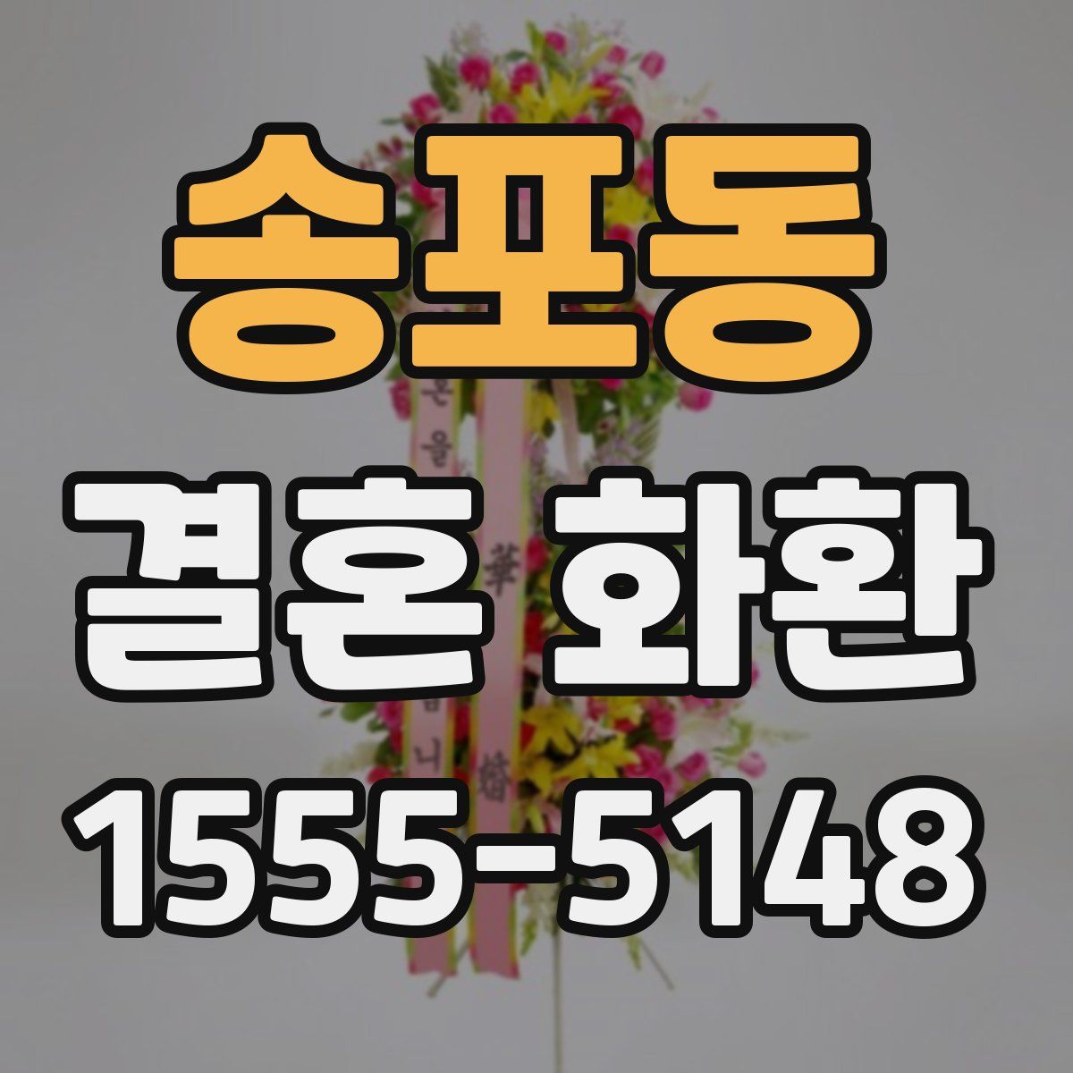 송포동 결혼 화환