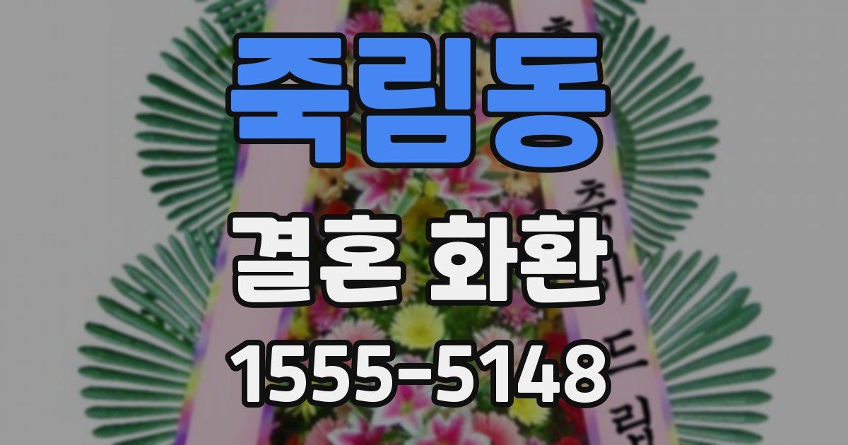죽림동 결혼 화환
