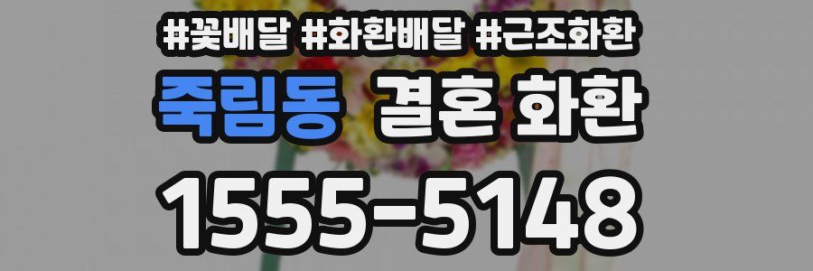 죽림동 결혼 화환