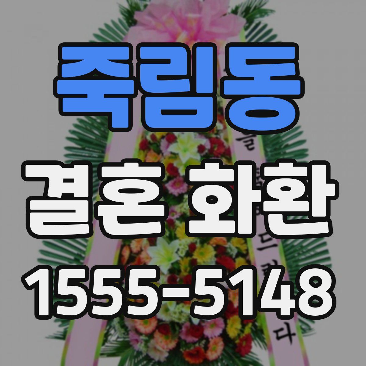 죽림동 결혼 화환
