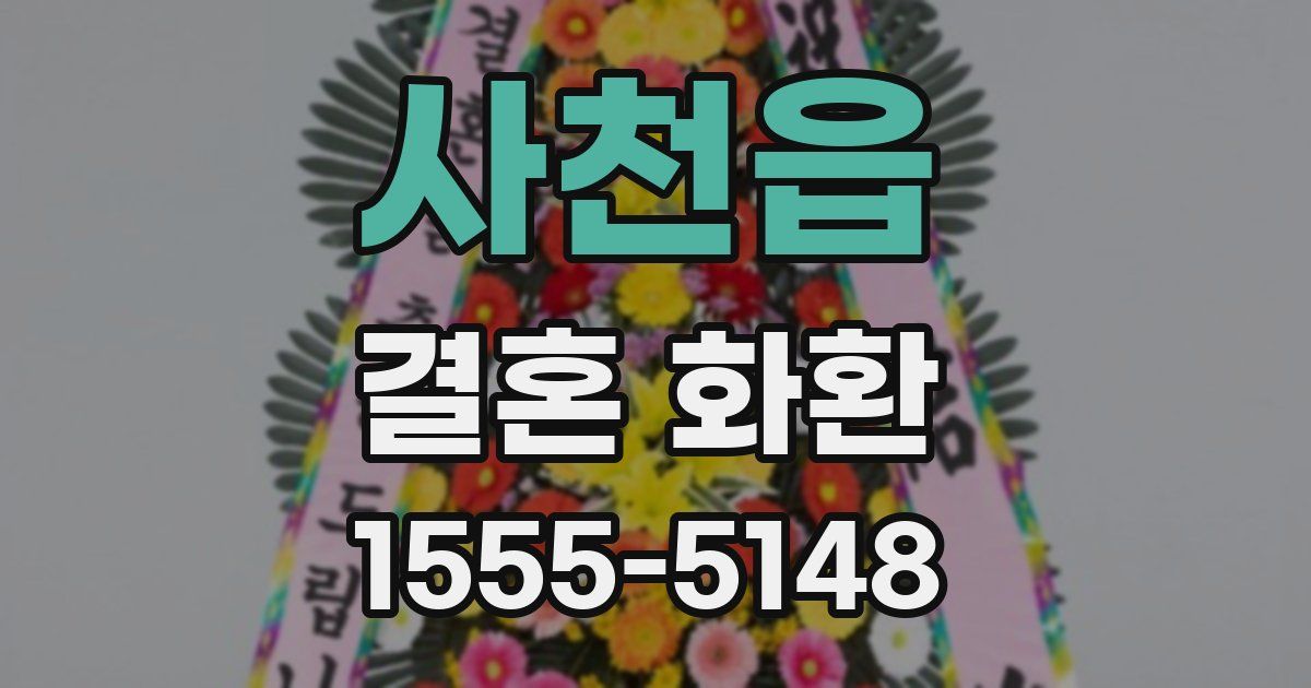 사천읍 결혼 화환