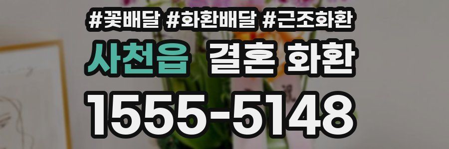 사천읍 결혼 화환