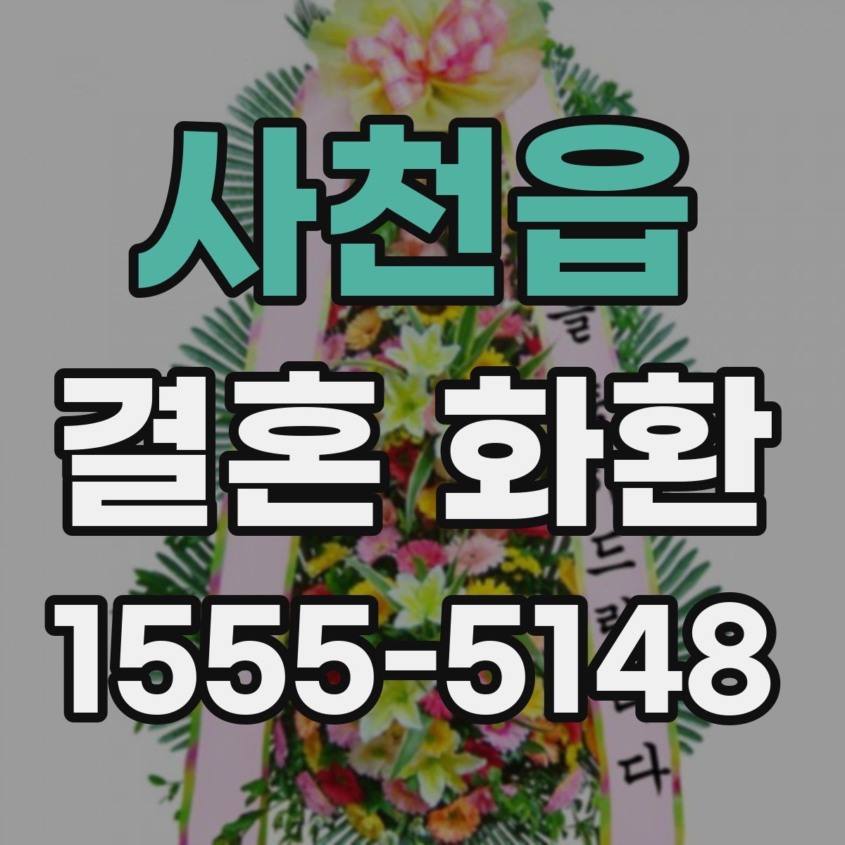 사천읍 결혼 화환