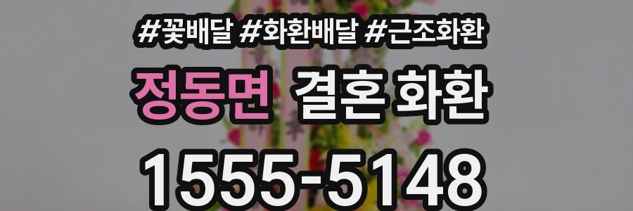 정동면 결혼 화환