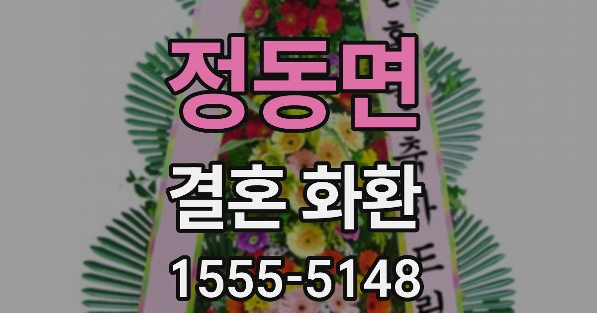 정동면 결혼 화환