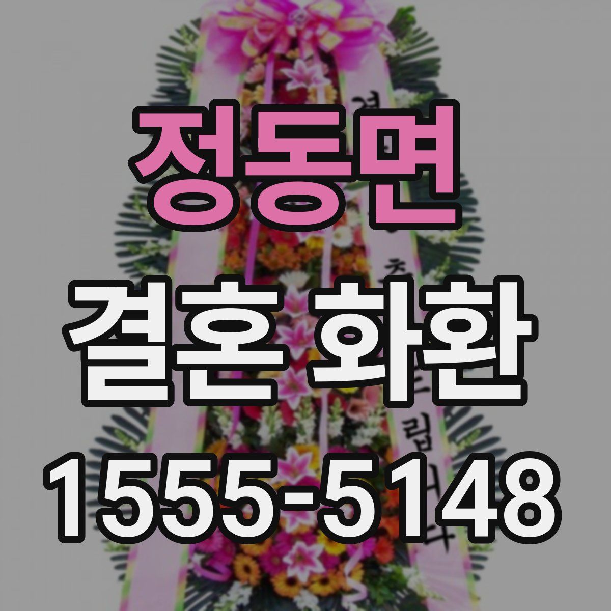 정동면 결혼 화환