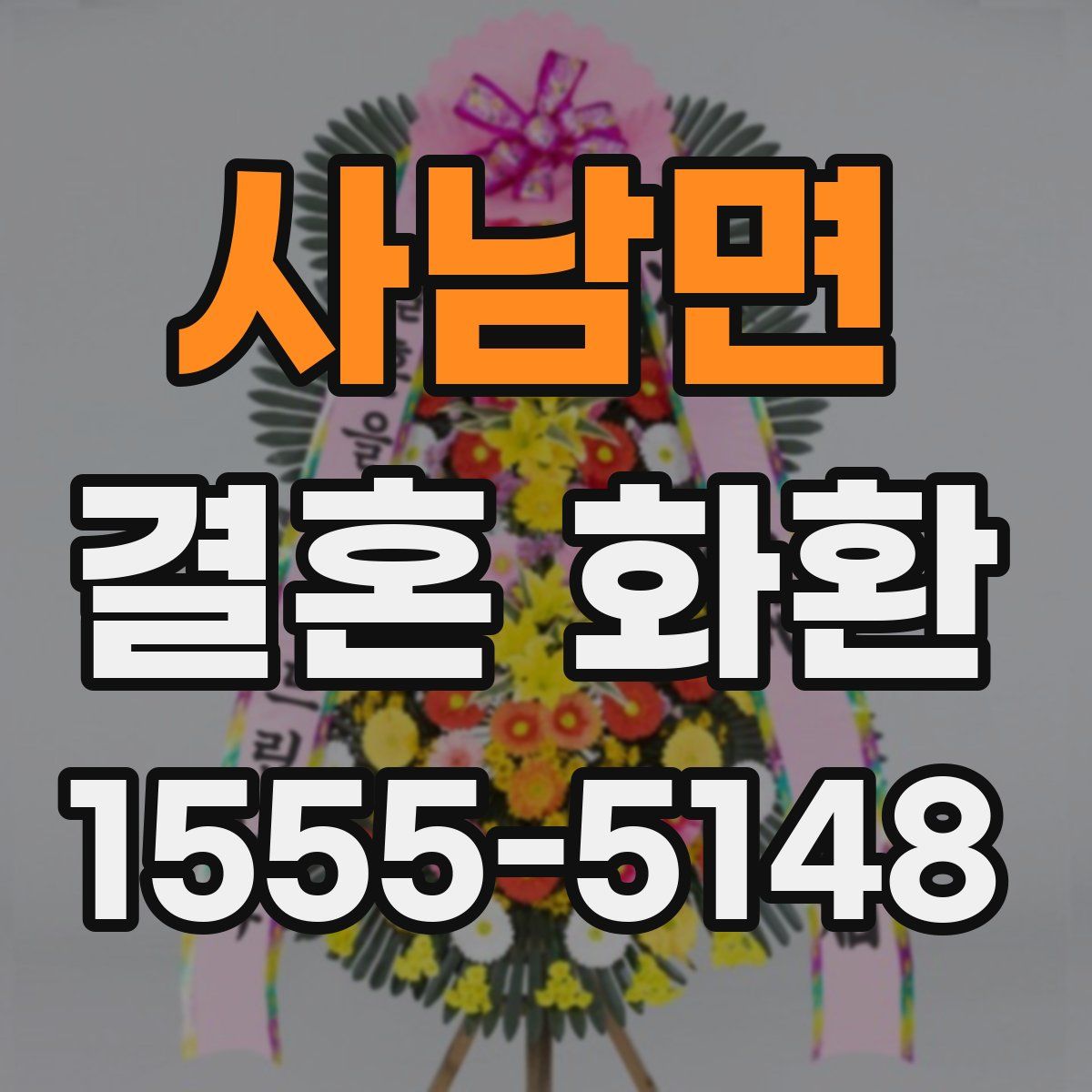사남면 결혼 화환