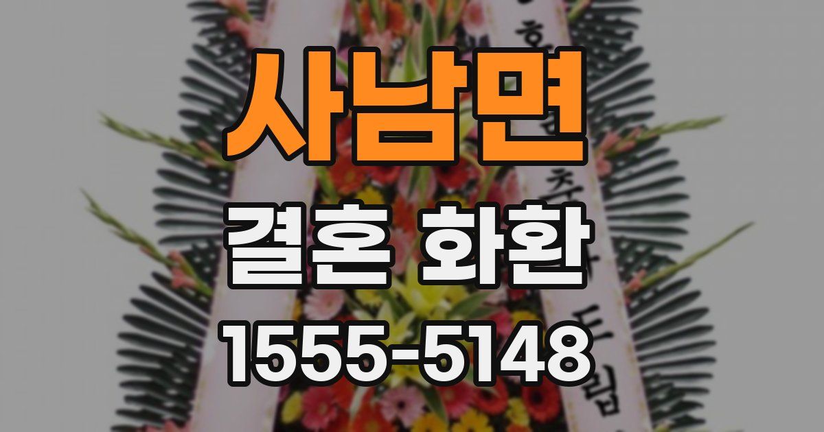 사남면 결혼 화환