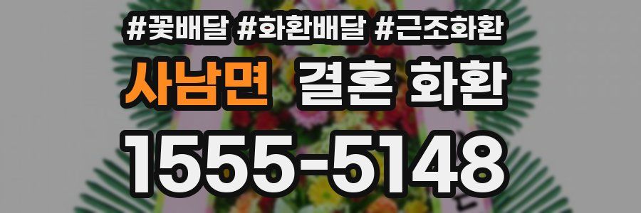 사남면 결혼 화환