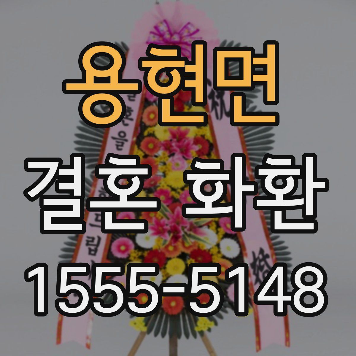 용현면 결혼 화환