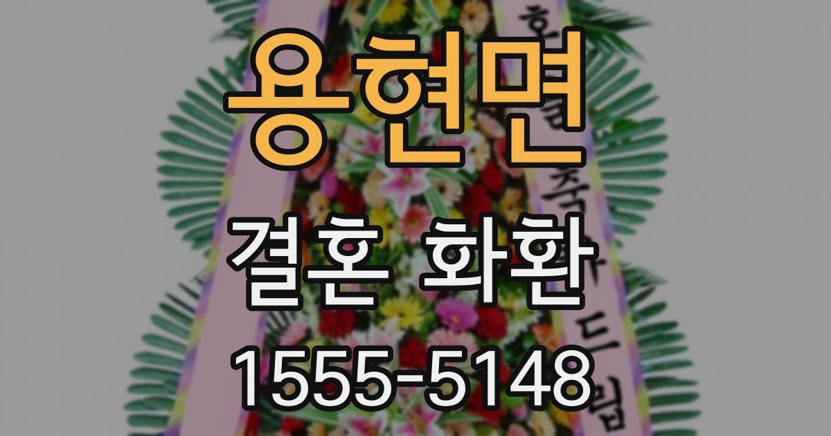 용현면 결혼 화환