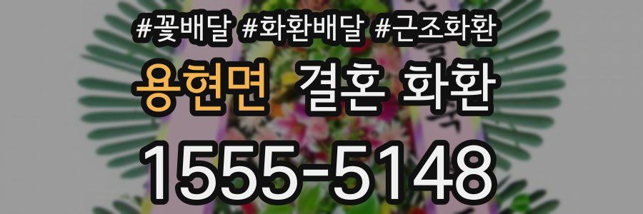 용현면 결혼 화환