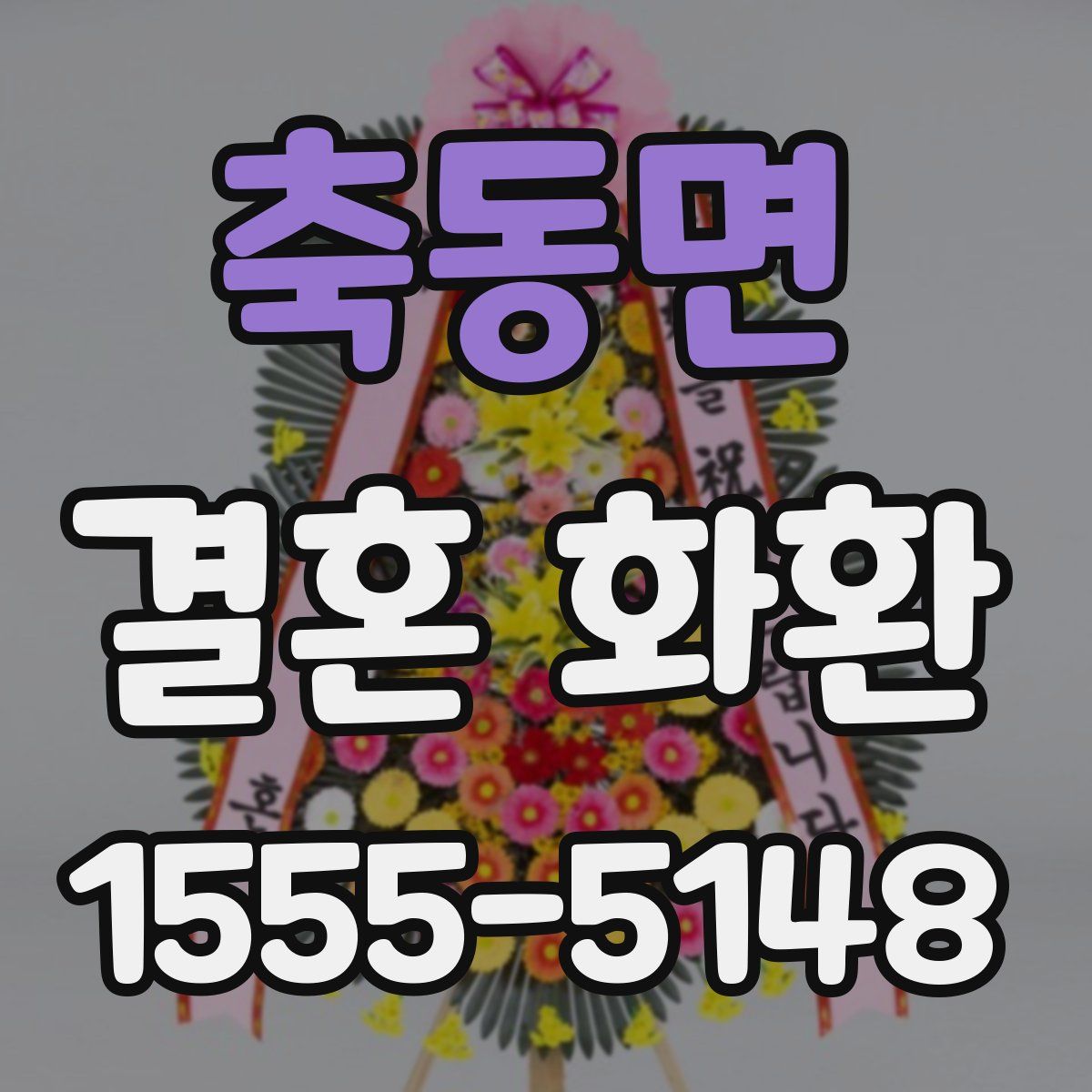 축동면 결혼 화환