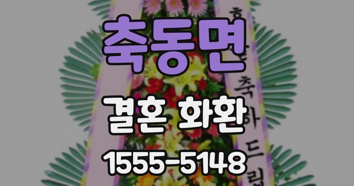 축동면 결혼 화환