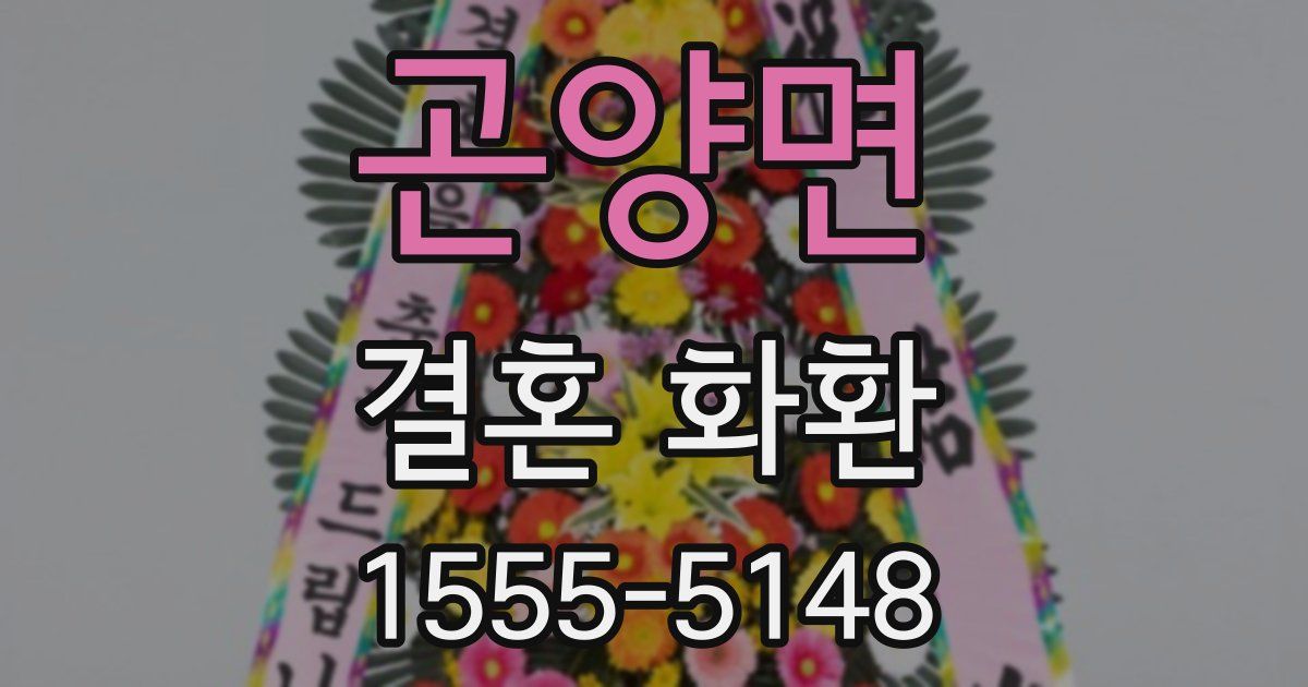 곤양면 결혼 화환