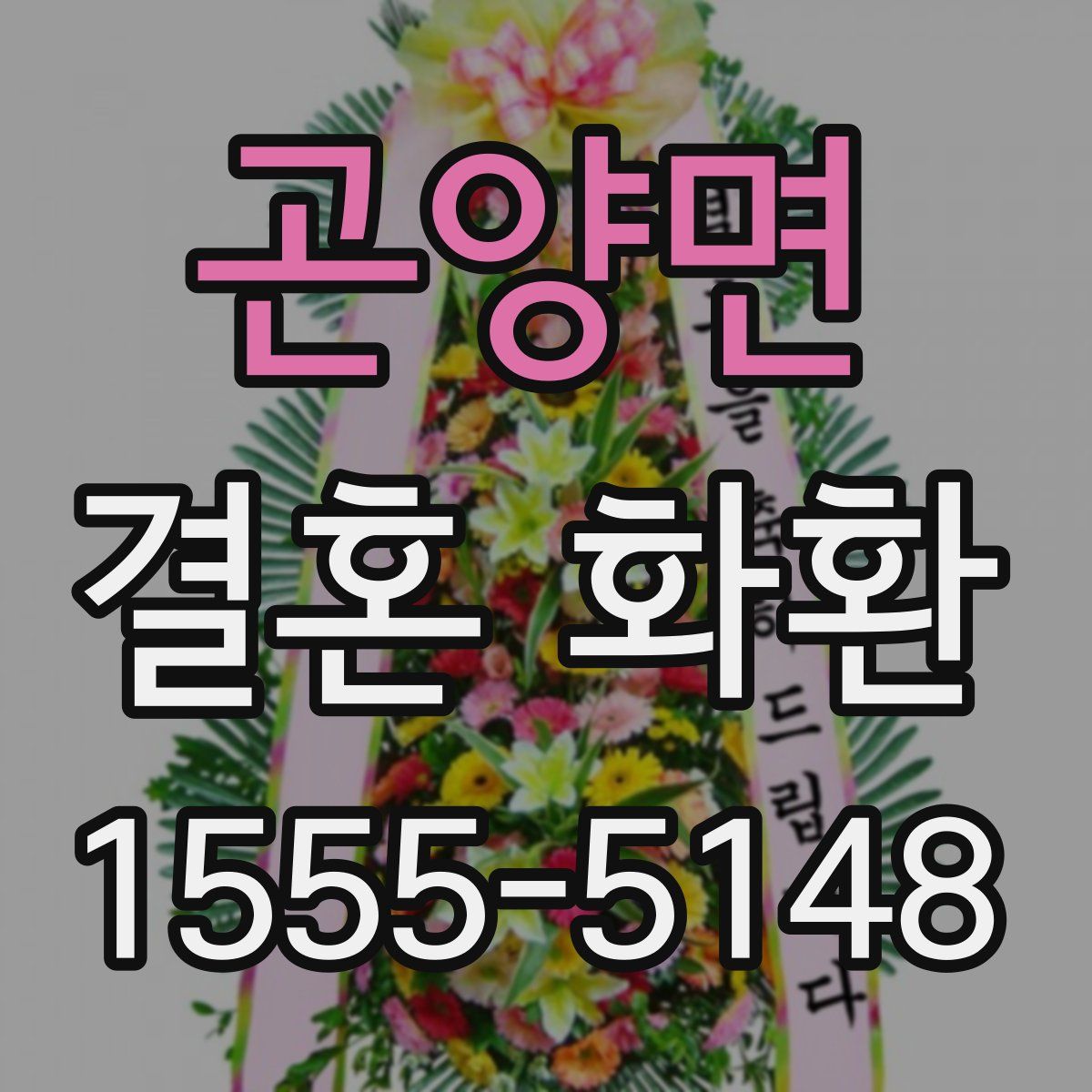 곤양면 결혼 화환