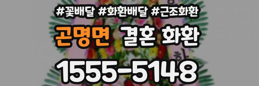 곤명면 결혼 화환