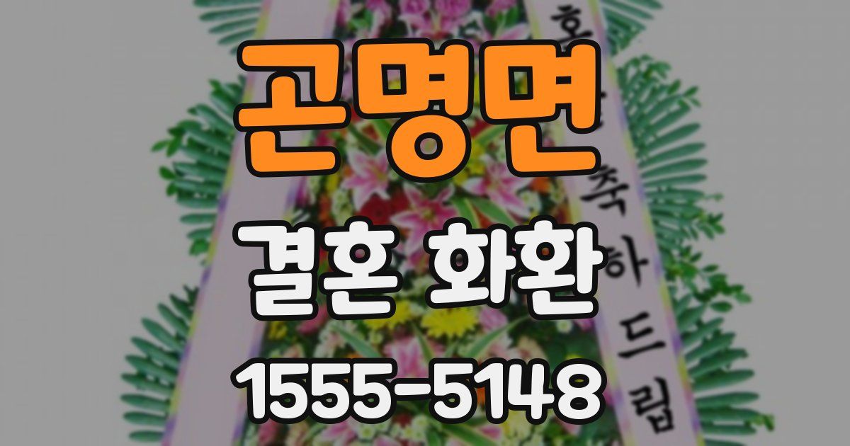 곤명면 결혼 화환