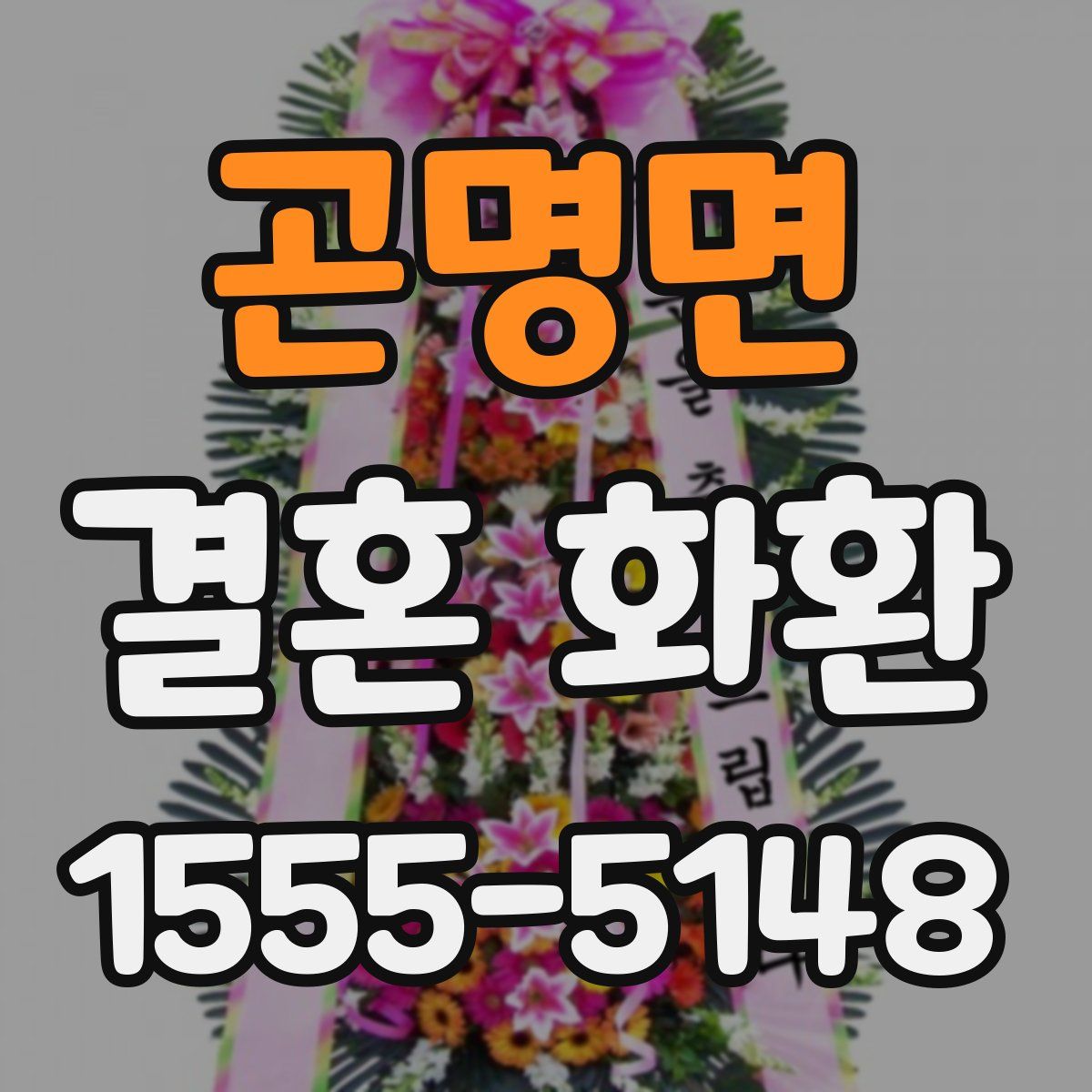 곤명면 결혼 화환