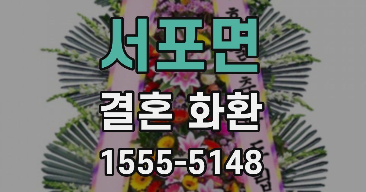 서포면 결혼 화환