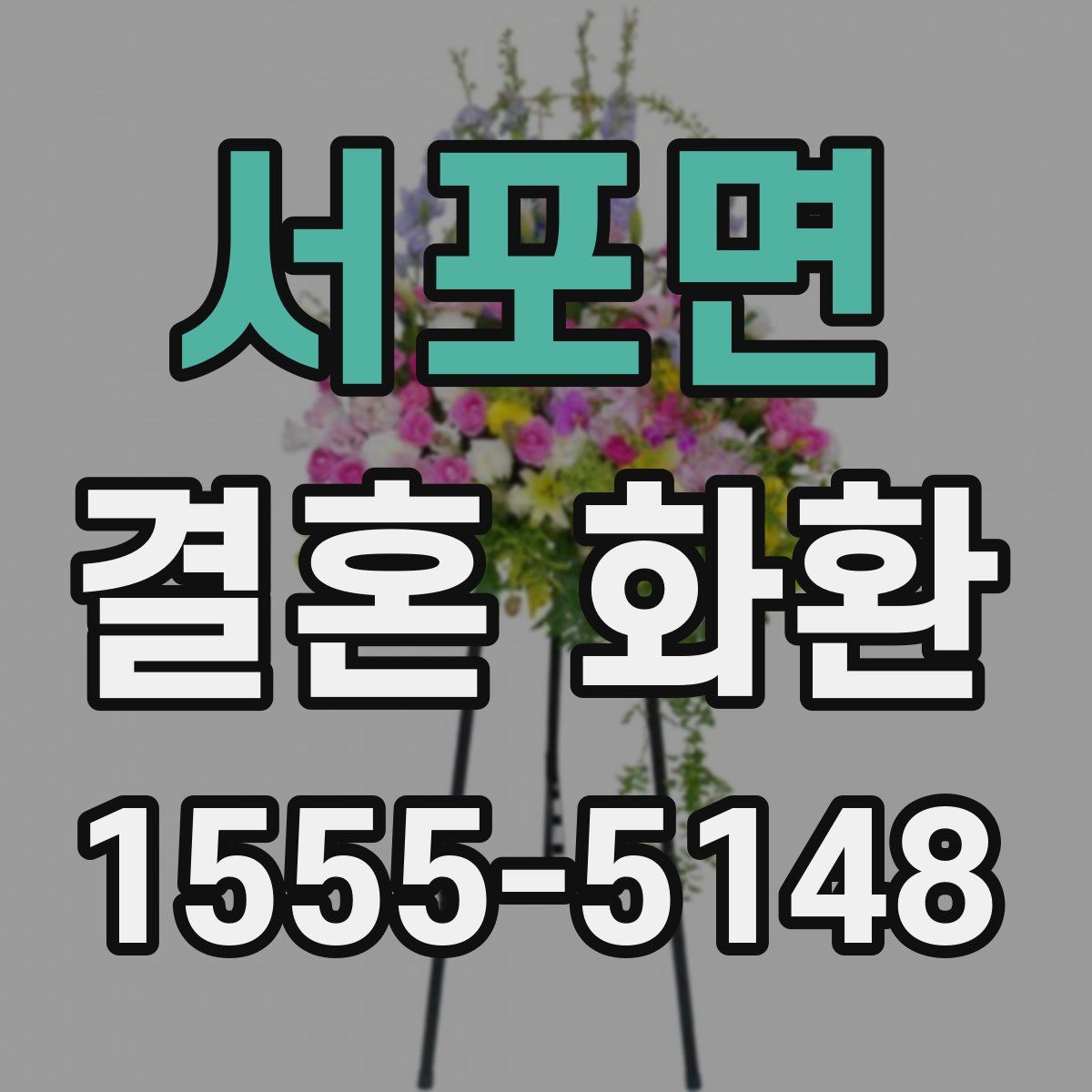 서포면 결혼 화환