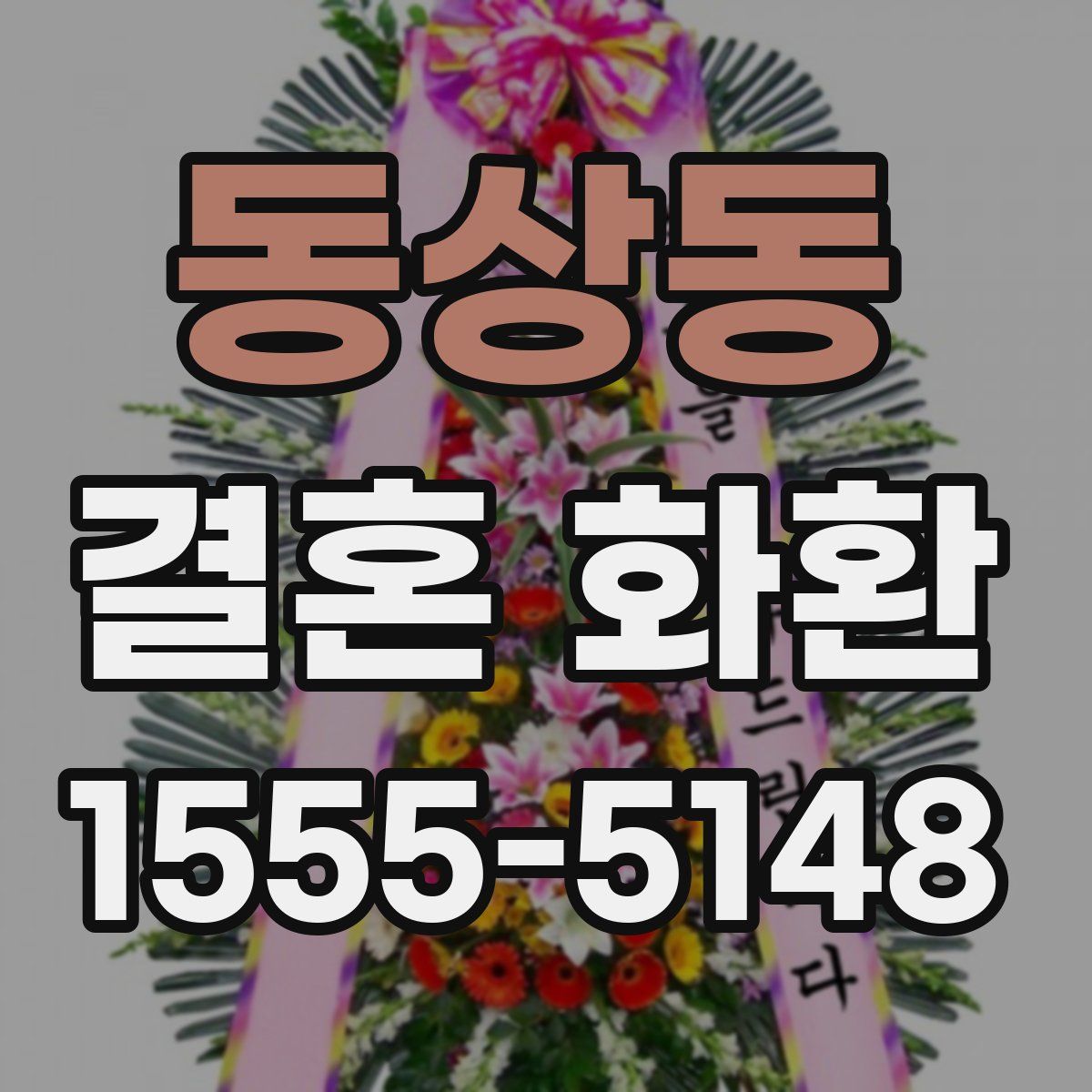 동상동 결혼 화환