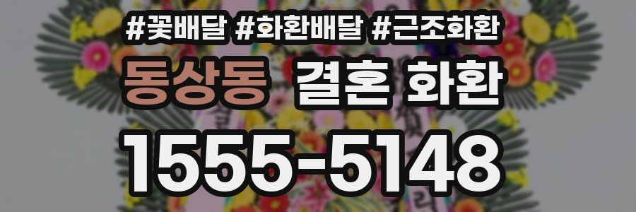 동상동 결혼 화환