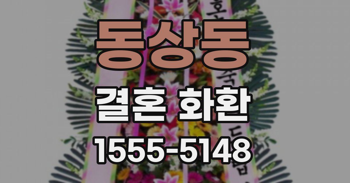 동상동 결혼 화환