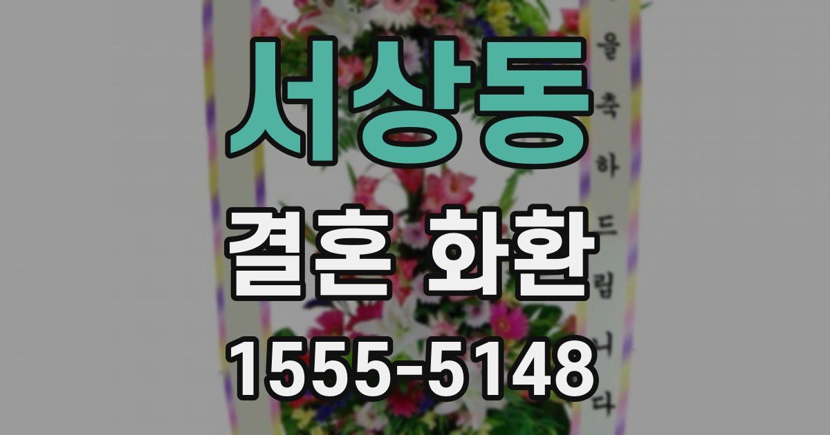 서상동 결혼 화환