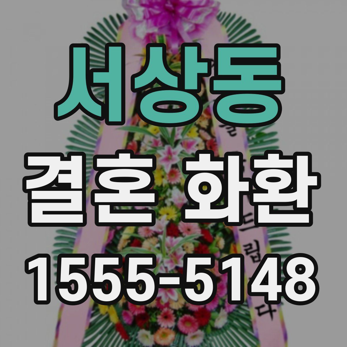 서상동 결혼 화환
