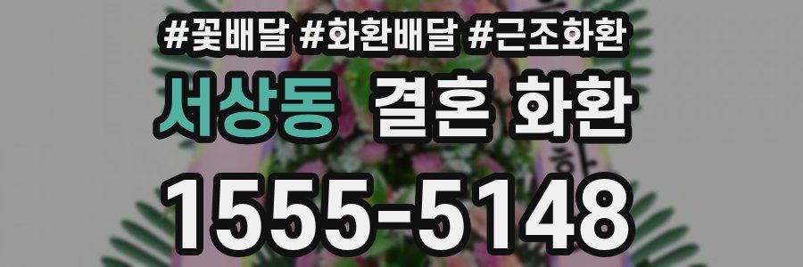 서상동 결혼 화환