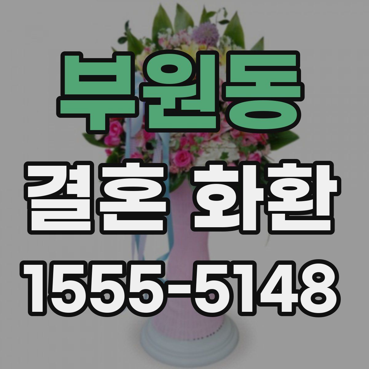 부원동 결혼 화환