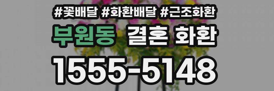 부원동 결혼 화환