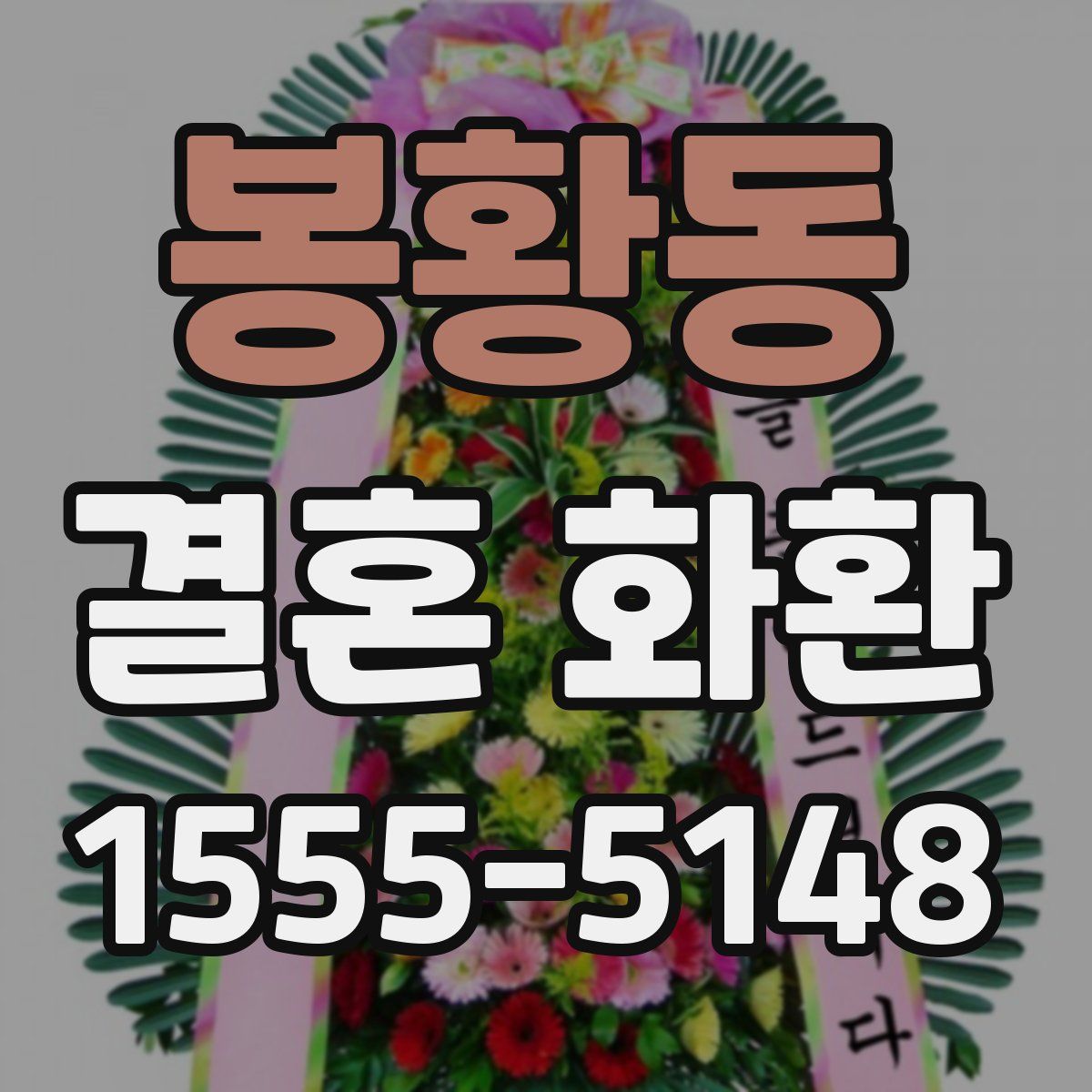 봉황동 결혼 화환
