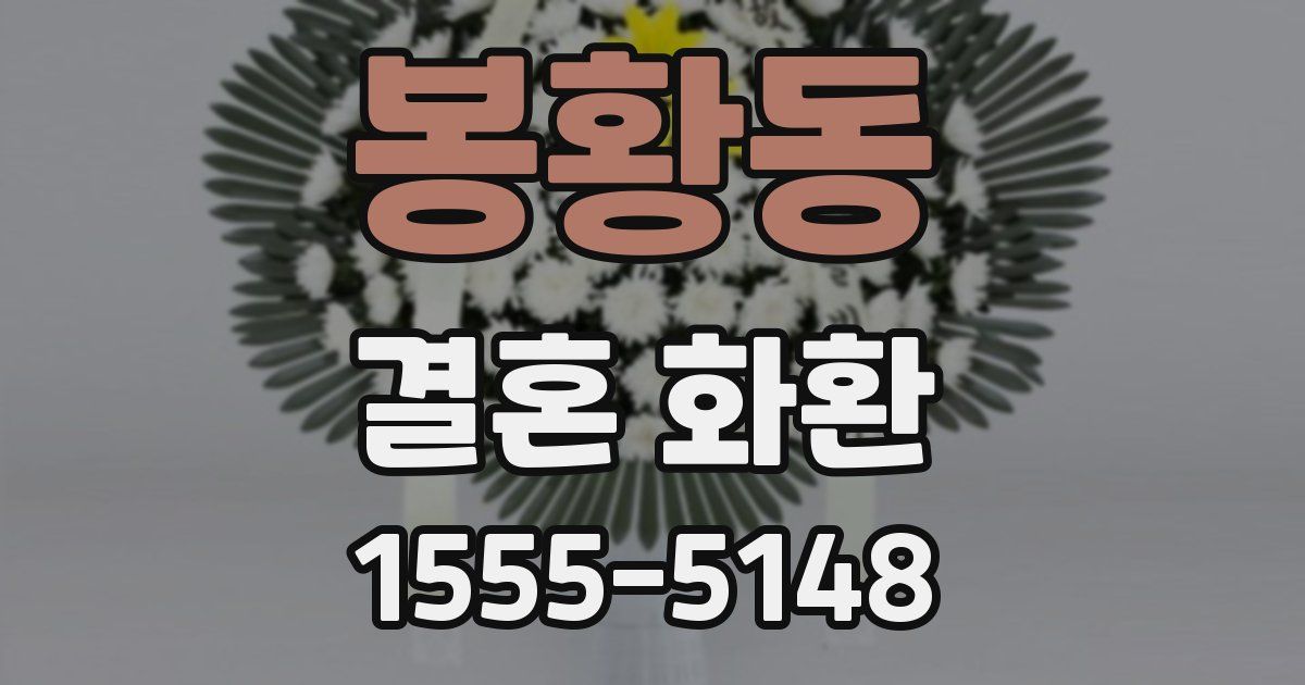 봉황동 결혼 화환